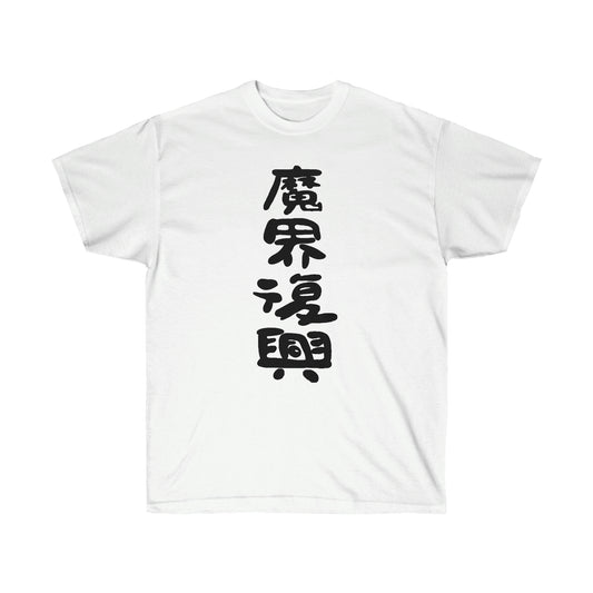 Jahys shirt Jahy-sama wa Kujikenais Meme Shirt The Great Jahy t-shirt