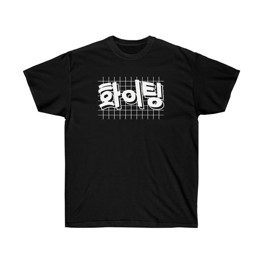 KPOP shirt Fighting! Hwaiting! k-pop cute korean clothing kdrama kawaii sweatshirt cute inspirational hangul ulzzang