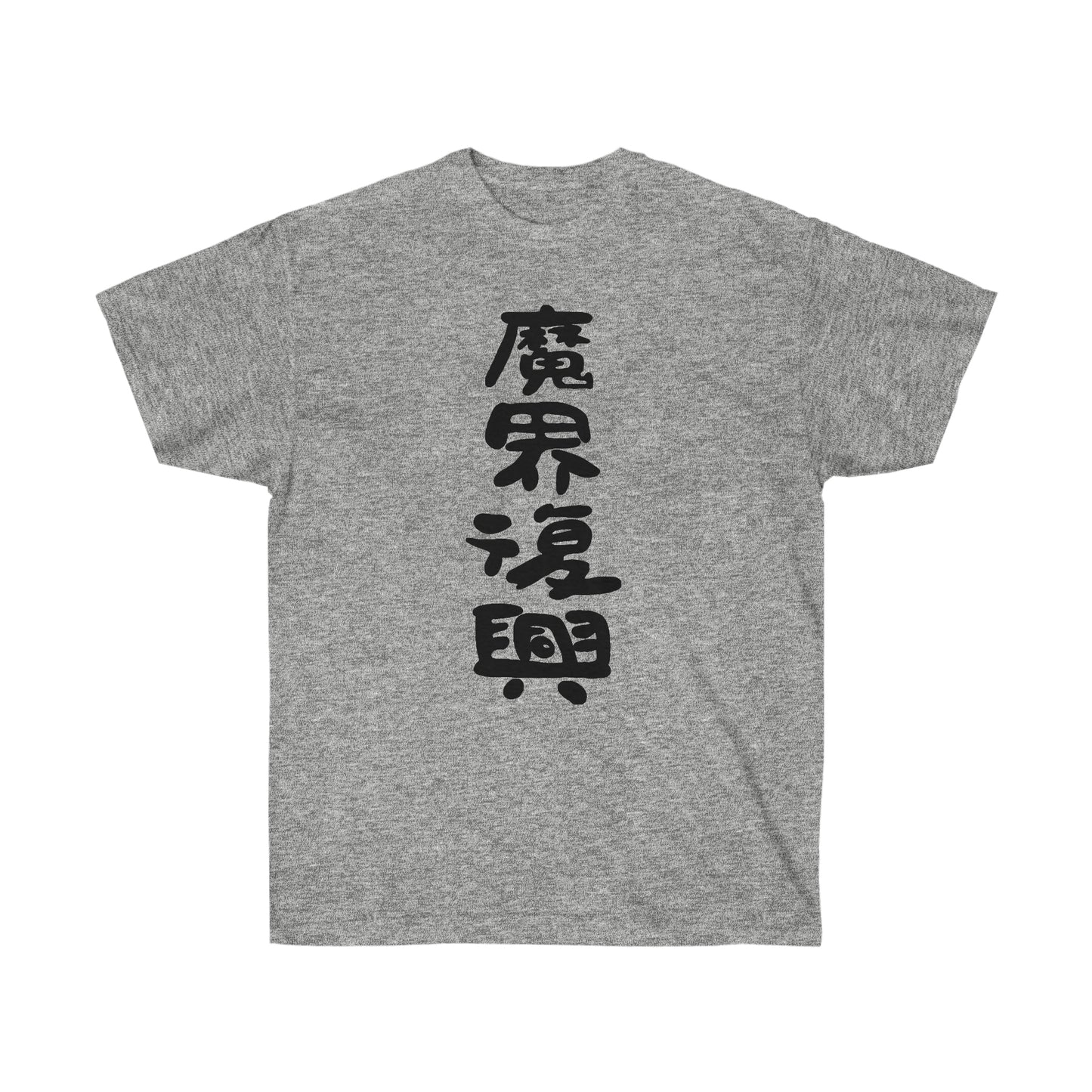 Jahys shirt Jahy-sama wa Kujikenais Meme Shirt The Great Jahy t-shirt