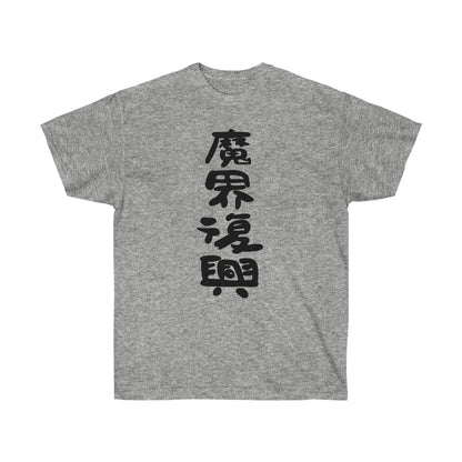 Jahys shirt Jahy-sama wa Kujikenais Meme Shirt The Great Jahy t-shirt